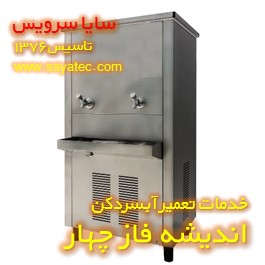 تعمیر آبسردکن صنعتی استیل اندیشه فاز چهار