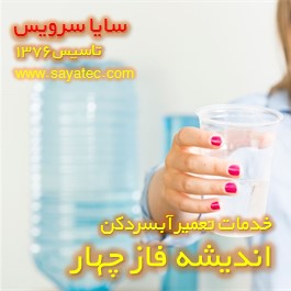 آب آبسردکن بوی بد میدهد - ایراد بوی بد آبسردکن اندیشه فاز چهار