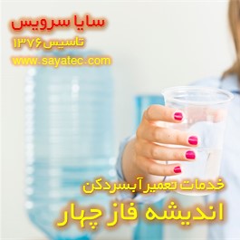 آب آبسردکن بوی بد میدهد - ایراد بوی بد آبسردکن اندیشه فاز چهار