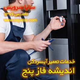 تعویض شیر آبسردکن اندیشه فاز پنج