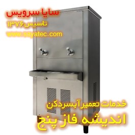 تعمیر آبسردکن صنعتی استیل اندیشه فاز پنج