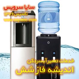 خدمات تعمیر آبسردکن اندیشه فاز شش