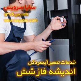 تعویض شیر آبسردکن اندیشه فاز شش