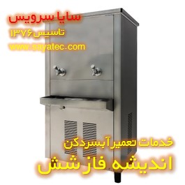 تعمیر آبسردکن صنعتی استیل اندیشه فاز شش