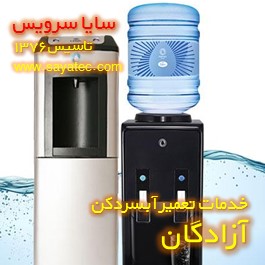 خدمات تعمیر آبسردکن آزادگان