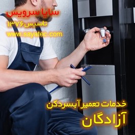 تعویض شیر آبسردکن آزادگان