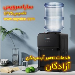 تعمیر آبسردکن خانگی آزادگان