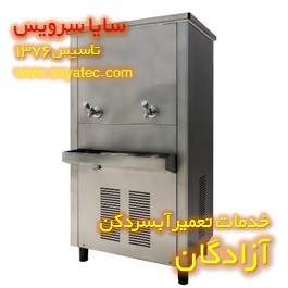 تعمیر آبسردکن صنعتی استیل آزادگان