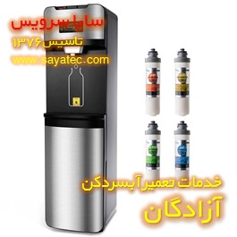 نصب و تعویض فیلتر آبسردکن آزادگان