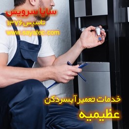 تعویض شیر آبسردکن عظیمیه