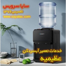 تعمیر آبسردکن خانگی عظیمیه