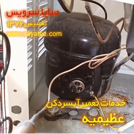 تعویض کمپرسور آبسردکن عظیمیه - شارژ گاز آبسردکن عظیمیه