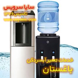 خدمات تعمیر آبسردکن باغستان