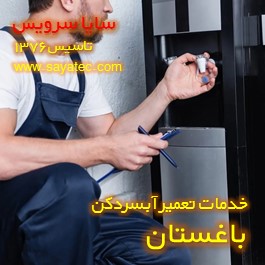 تعویض شیر آبسردکن باغستان