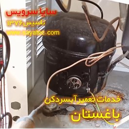 تعویض کمپرسور آبسردکن باغستان - شارژ گاز آبسردکن باغستان