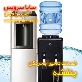 خدمات تعمیر آبسردکن بنفشه