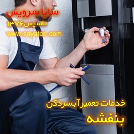 تعویض شیر آبسردکن بنفشه