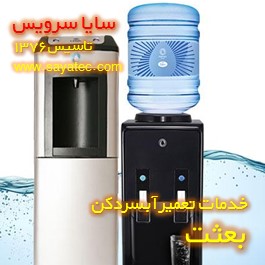 خدمات تعمیر آبسردکن بعثت