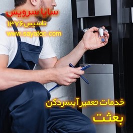 تعویض شیر آبسردکن بعثت