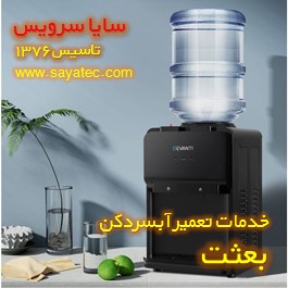 تعمیر آبسردکن خانگی بعثت