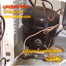 تعویض کمپرسور آبسردکن بعثت - شارژ گاز آبسردکن بعثت