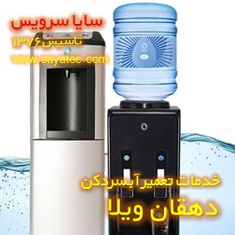 خدمات تعمیر آبسردکن دهقان ویلا