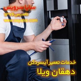 تعویض شیر آبسردکن دهقان ویلا