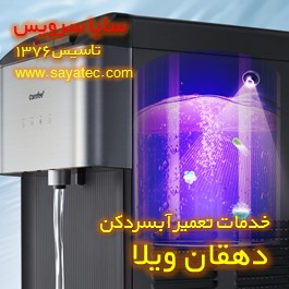 رسوب زدایی و جرم گیری آبسردکن در دهقان ویلا