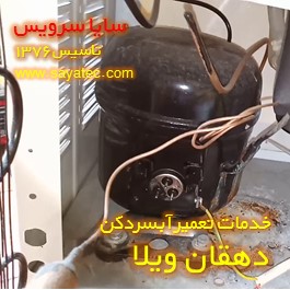 تعویض کمپرسور آبسردکن دهقان ویلا - شارژ گاز آبسردکن دهقان ویلا