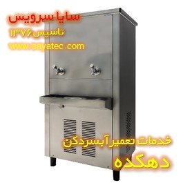 تعمیر آبسردکن صنعتی استیل دهکده