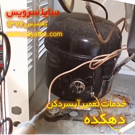 تعویض کمپرسور آبسردکن دهکده - شارژ گاز آبسردکن دهکده