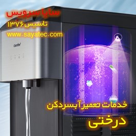 رسوب زدایی و جرم گیری آبسردکن در درختی
