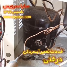 تعویض کمپرسور آبسردکن درختی - شارژ گاز آبسردکن درختی