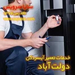 تعویض شیر آبسردکن دولت آباد