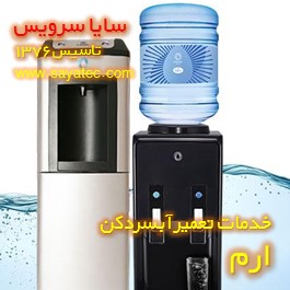 خدمات تعمیر آبسردکن ارم