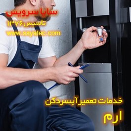 تعویض شیر آبسردکن ارم