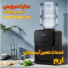 تعمیر آبسردکن خانگی ارم