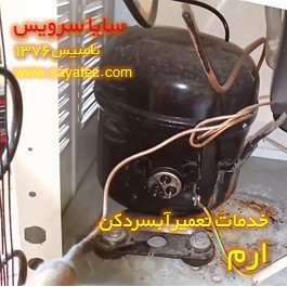 تعویض کمپرسور آبسردکن ارم - شارژ گاز آبسردکن ارم