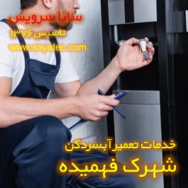 تعویض شیر آبسردکن شهرک فهمیده