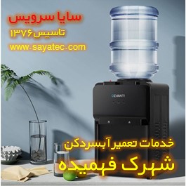 تعمیر آبسردکن خانگی شهرک فهمیده