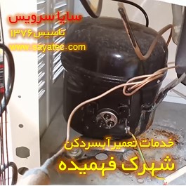 تعویض کمپرسور آبسردکن شهرک فهمیده - شارژ گاز آبسردکن شهرک فهمیده