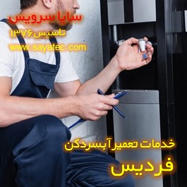 تعویض شیر آبسردکن فردیس