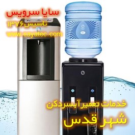 خدمات تعمیر آبسردکن شهر قدس