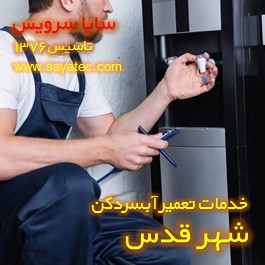 تعویض شیر آبسردکن شهر قدس