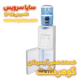 باکس یخچال یخدان زیر آبسردکن ایراد دارد - رفع ایراد باکس یخچال آبسردکن گوهردشت