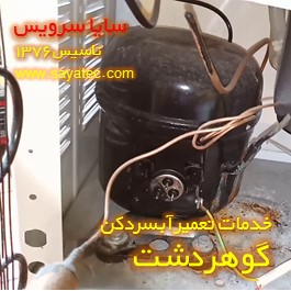 تعویض کمپرسور آبسردکن گوهردشت - شارژ گاز آبسردکن گوهردشت