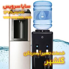 خدمات تعمیر آبسردکن گلشهر