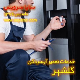 تعویض شیر آبسردکن گلشهر