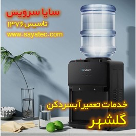 تعمیر آبسردکن خانگی گلشهر