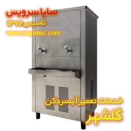 تعمیر آبسردکن صنعتی استیل گلشهر